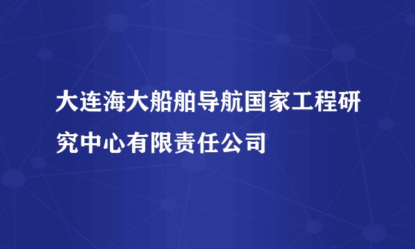 大连海大船舶导航国家工程研究中心有限责任公司