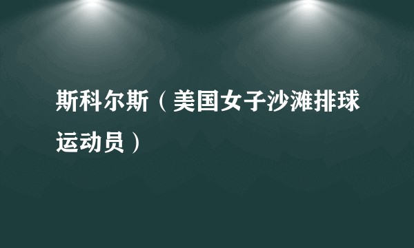 斯科尔斯（美国女子沙滩排球运动员）