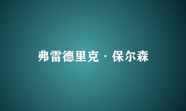 弗雷德里克·保尔森