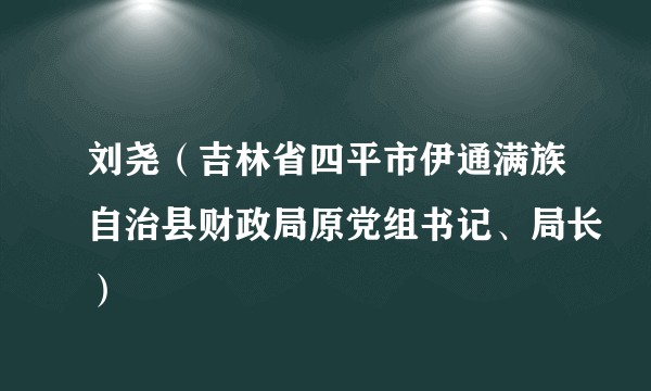 刘尧（吉林省四平市伊通满族自治县财政局原党组书记、局长）