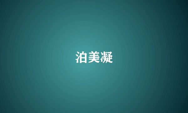 泊美凝