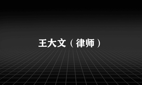王大文（律师）