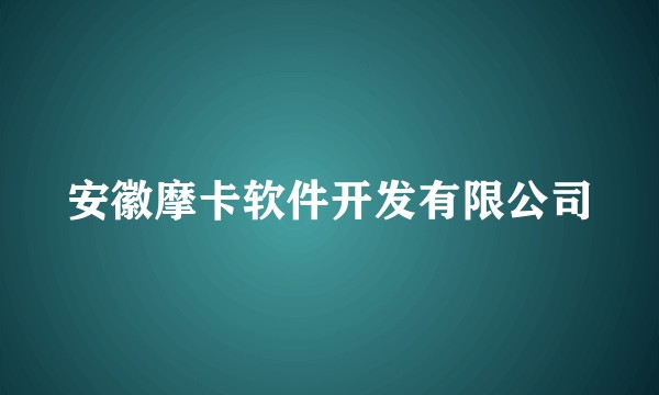 安徽摩卡软件开发有限公司