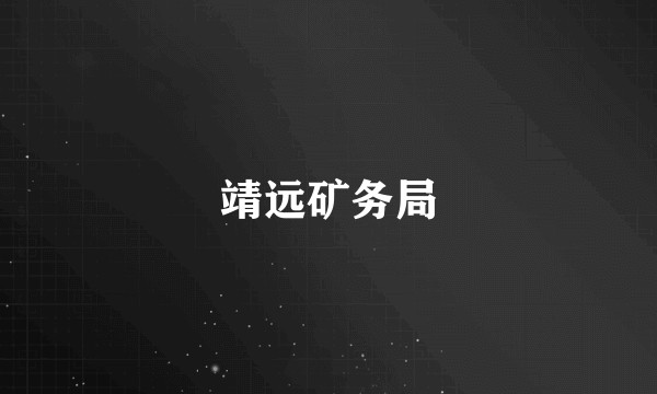 靖远矿务局