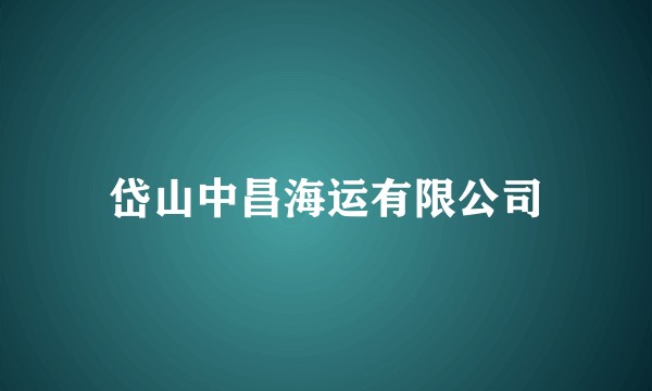 岱山中昌海运有限公司