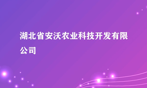 湖北省安沃农业科技开发有限公司