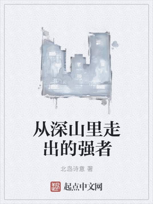 从深山里走出的强者
