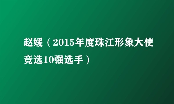 赵媛（2015年度珠江形象大使竞选10强选手）