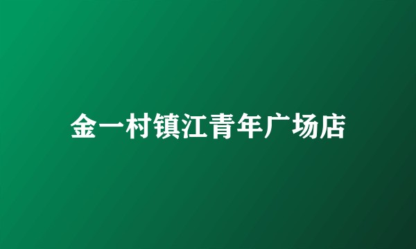 金一村镇江青年广场店