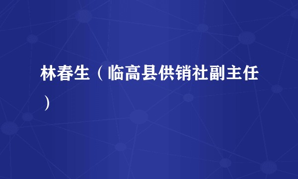 林春生（临高县供销社副主任）
