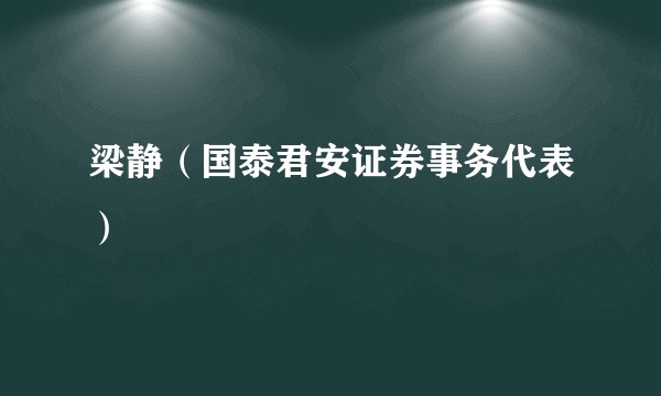 梁静（国泰君安证券事务代表）