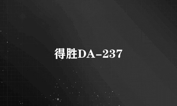 得胜DA-237