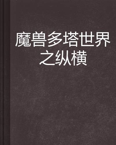 魔兽多塔世界之纵横