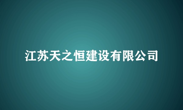 江苏天之恒建设有限公司