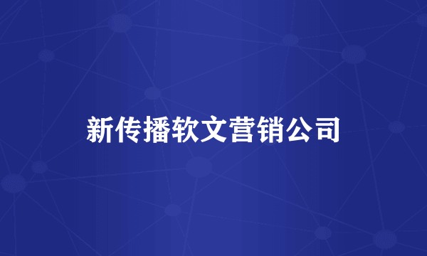 新传播软文营销公司