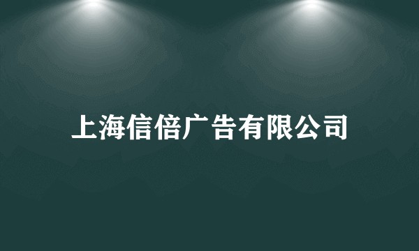上海信倍广告有限公司