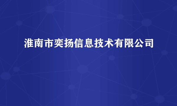 淮南市奕扬信息技术有限公司