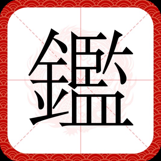 鑑