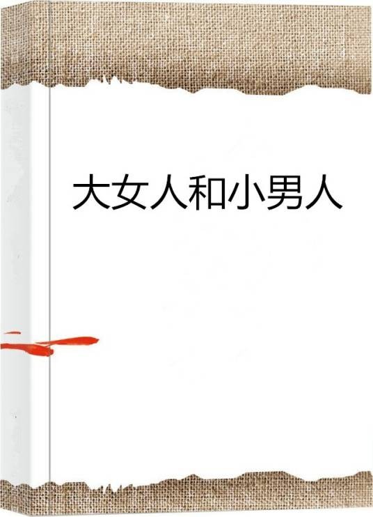 大女人和小男人