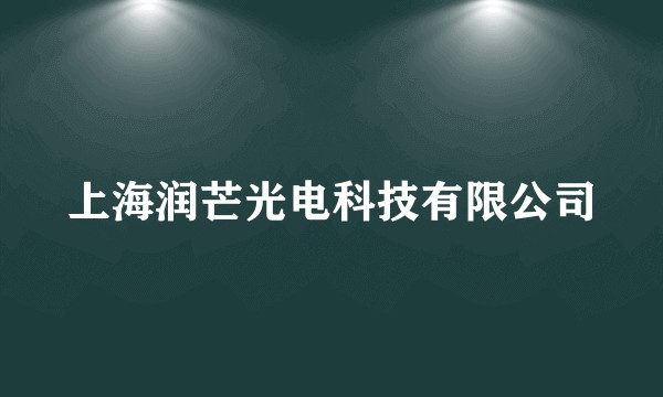 上海润芒光电科技有限公司