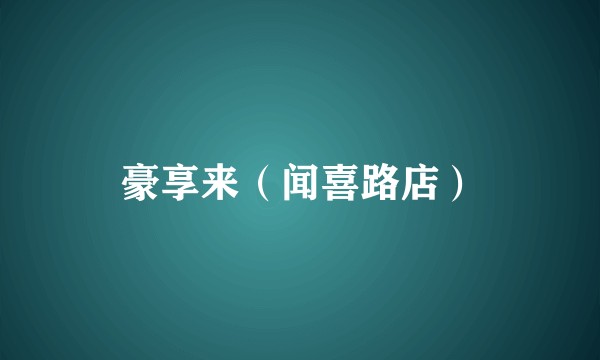 豪享来（闻喜路店）