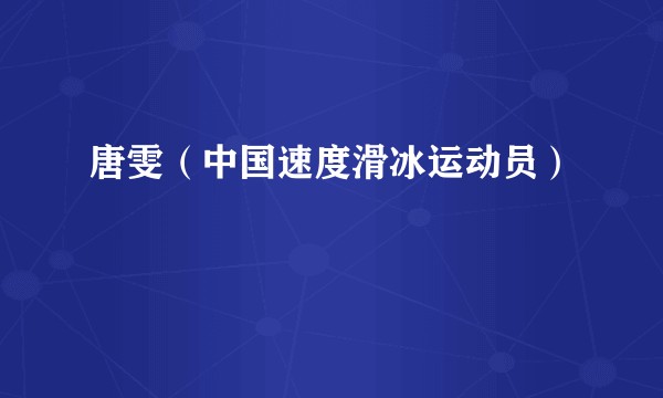 唐雯（中国速度滑冰运动员）