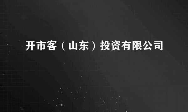 开市客（山东）投资有限公司