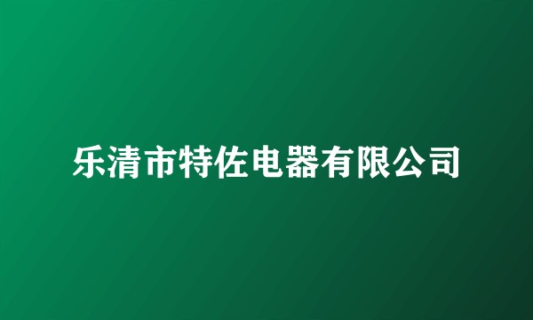 乐清市特佐电器有限公司