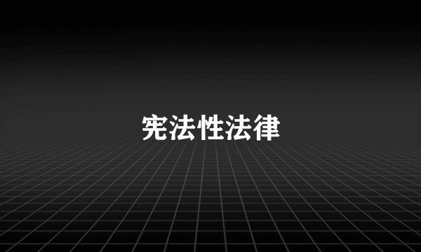 宪法性法律