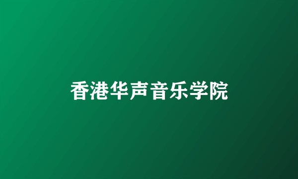 香港华声音乐学院