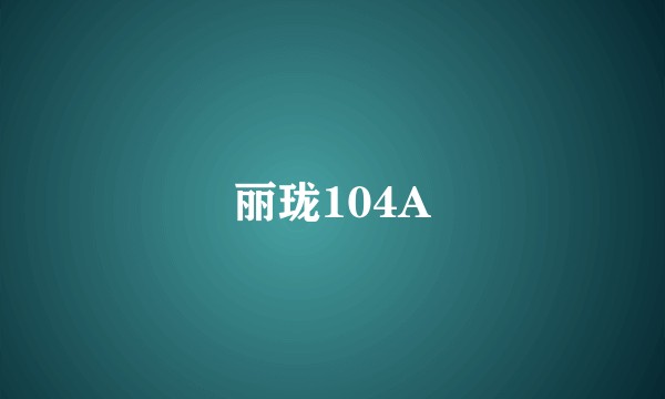 丽珑104A