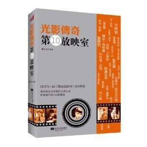 光影传奇：第10放映室