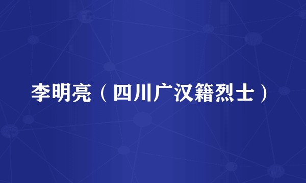 李明亮(四川广汉籍烈士)