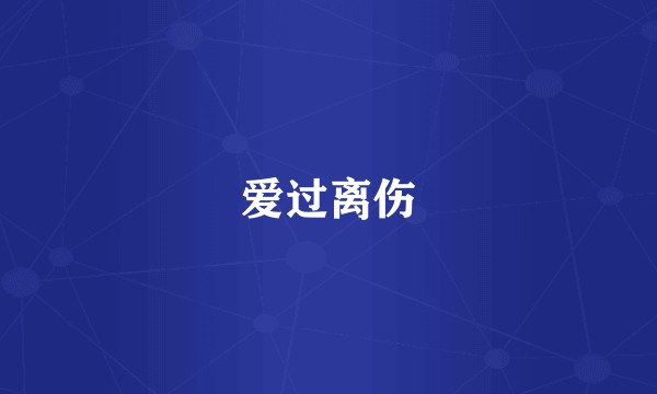 爱过离伤