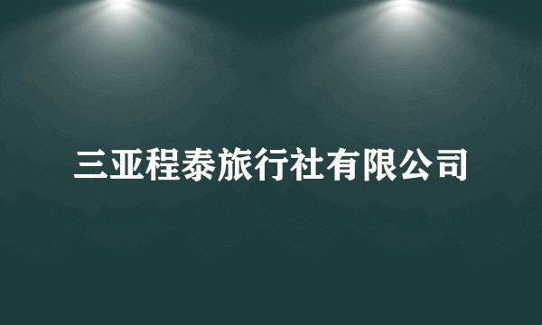 三亚程泰旅行社有限公司