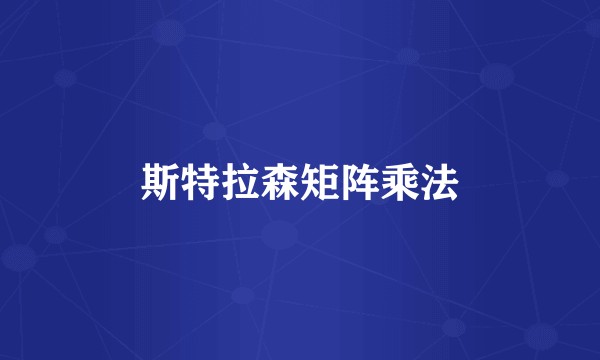 斯特拉森矩阵乘法