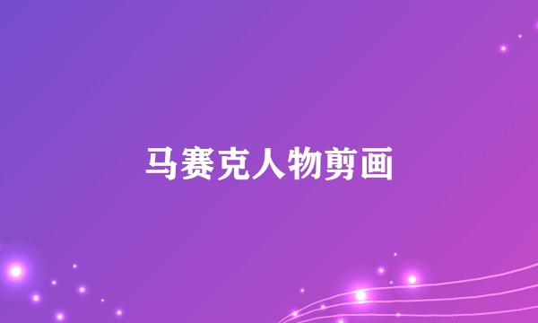 马赛克人物剪画