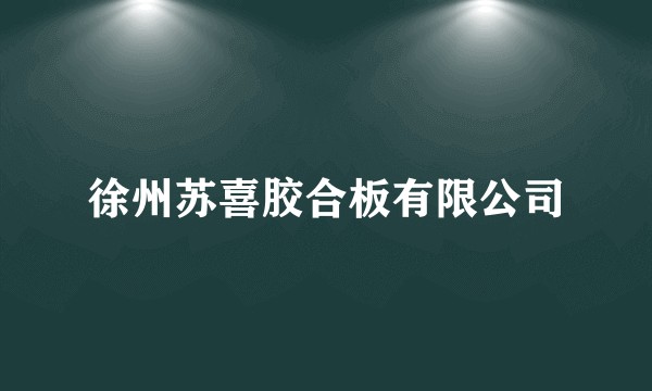 徐州苏喜胶合板有限公司