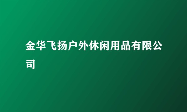 金华飞扬户外休闲用品有限公司