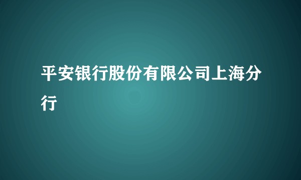 平安银行股份有限公司上海分行