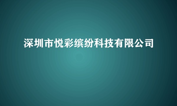 深圳市悦彩缤纷科技有限公司