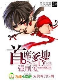 黑街宝宝：首席爹地强制爱