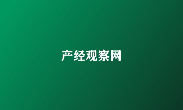 产经观察网