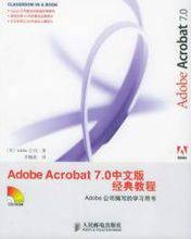 Adobe Acrobat 7.0 中文版经典教程