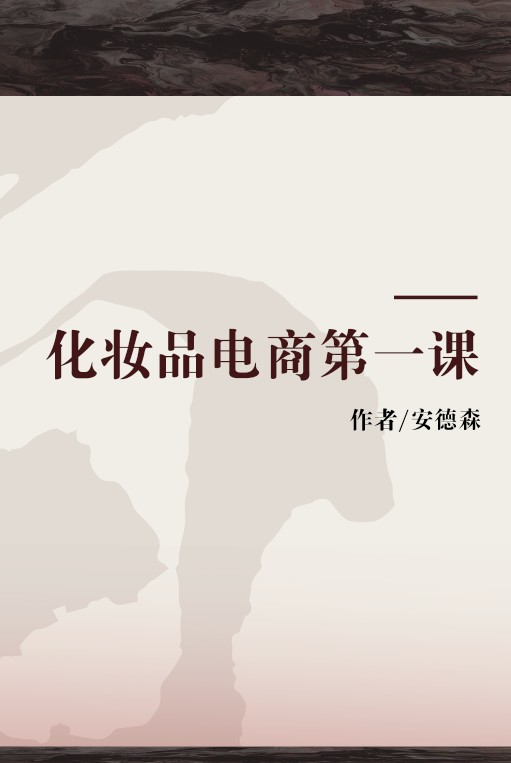 化妆品电商第一课
