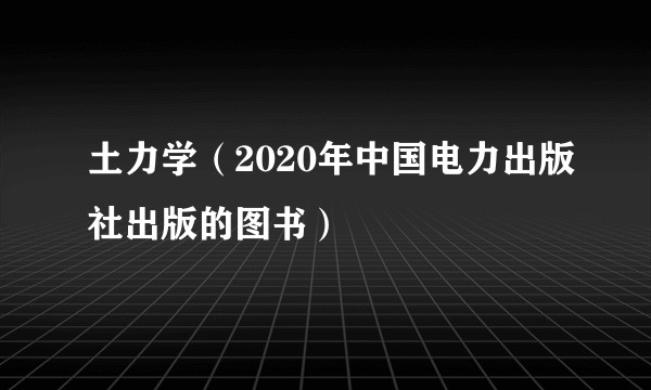 土力学（2020年中国电力出版社出版的图书）