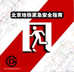 北京地铁紧急安全指南