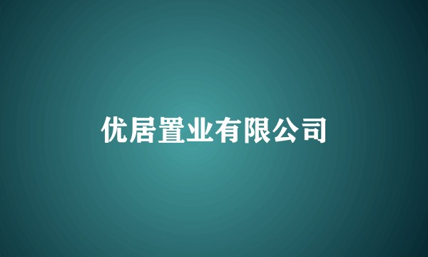 优居置业有限公司