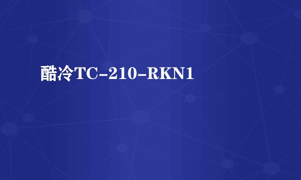 酷冷TC-210-RKN1