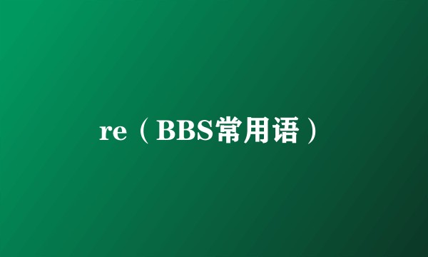 re（BBS常用语）